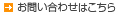 お問い合わせはこちら