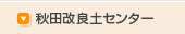 秋田改良土センター