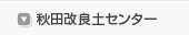 秋田改良土センター