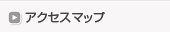 アクセスマップ
