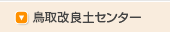 鳥取改良土センター