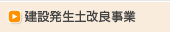 建設発生土改良事業