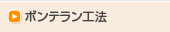 ボンテラン工法