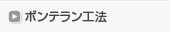 ボンテラン工法