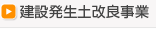 建設発生土改良事業