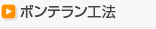 ボンテラン工法
