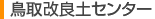 鳥取改良土センター